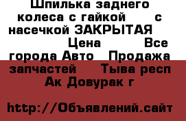Шпилька заднего колеса с гайкой D=23 с насечкой ЗАКРЫТАЯ L=105 (12.9)  › Цена ­ 220 - Все города Авто » Продажа запчастей   . Тыва респ.,Ак-Довурак г.